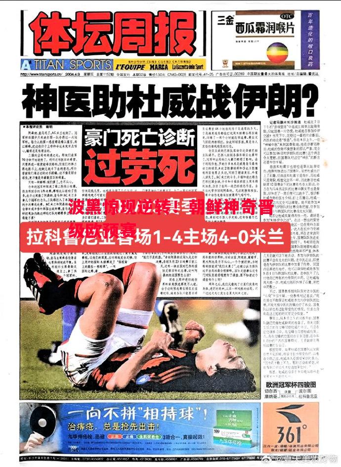 波黑惊现逆转！朝鲜神奇晋级欧预赛