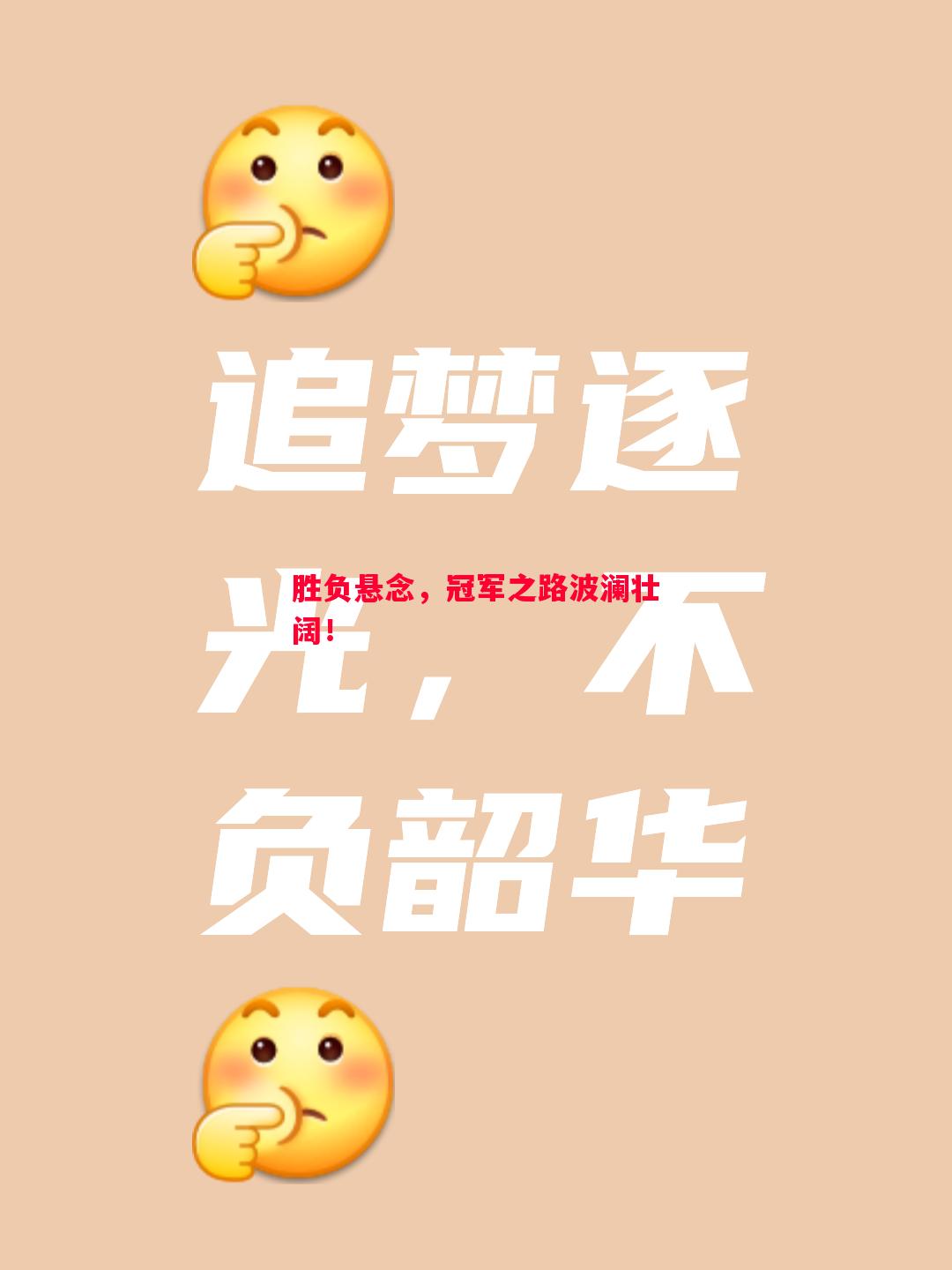 胜负悬念,冠军之路波澜壮阔! 胜负悬念,冠军之路波澜壮阔!