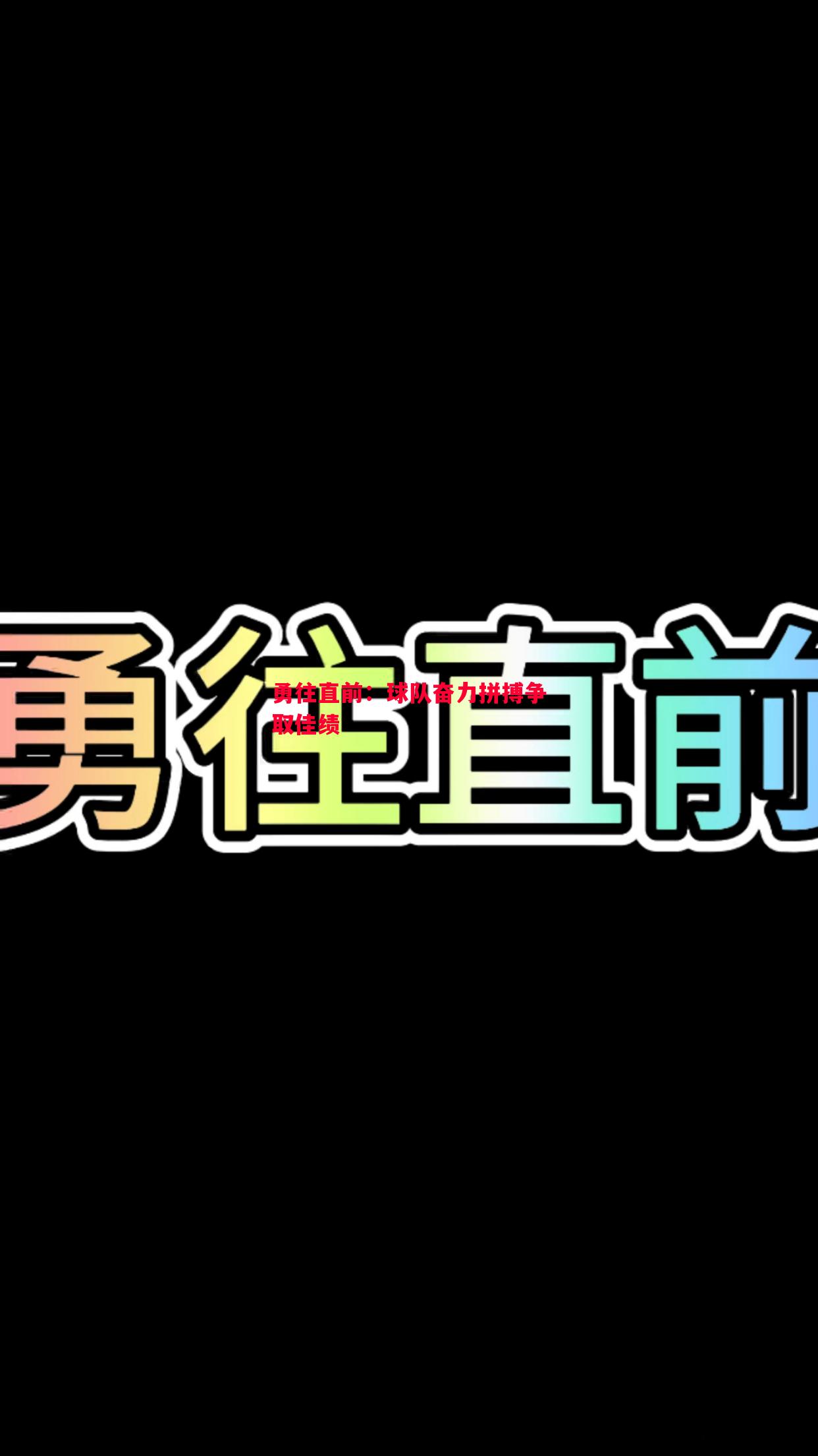 勇往直前：球队奋力拼搏争取佳绩