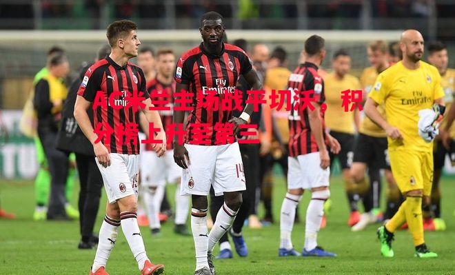 AC米兰主场战平切沃，积分榜上升至第三