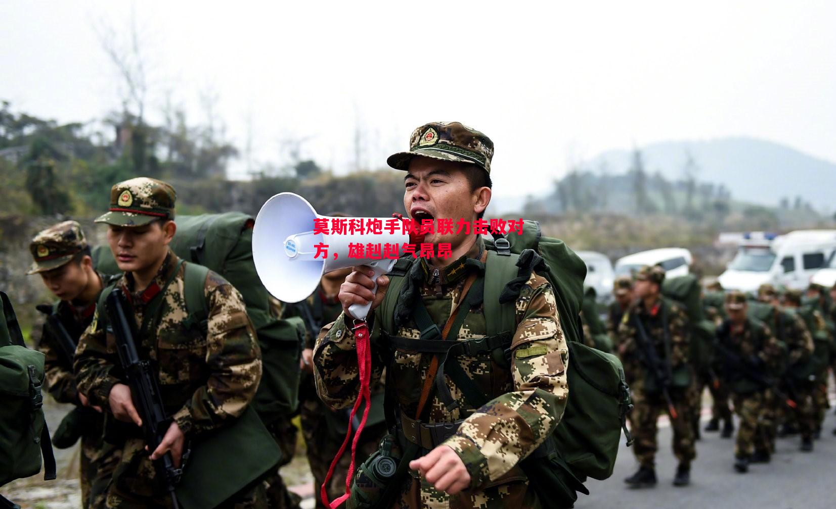 莫斯科炮手队员联力击败对方，雄赳赳气昂昂