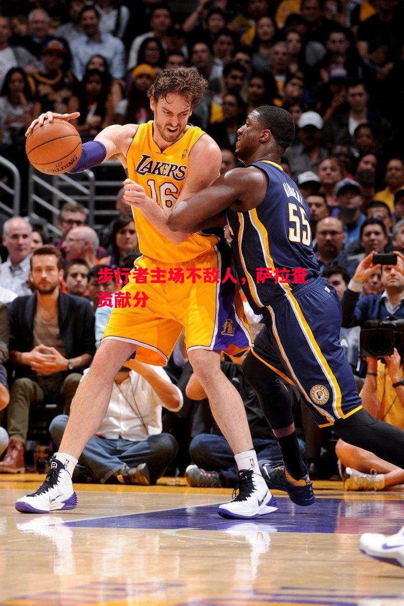 步行者主场不敌人,萨拉查贡献分 步行者主场不敌人,萨拉查贡献分