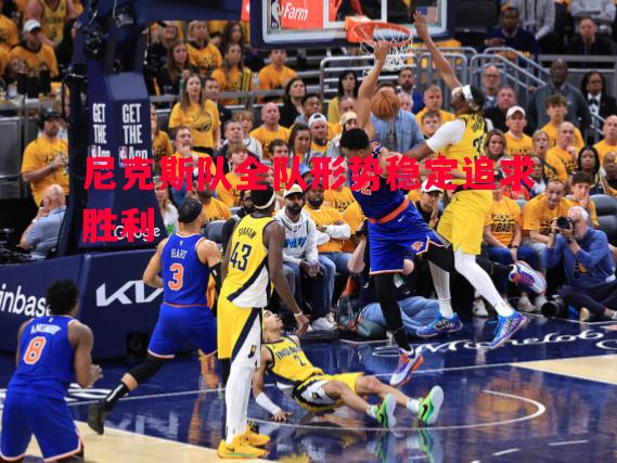 尼克斯队全队形势稳定追求胜利 尼克斯队全队形势稳定追求胜利
