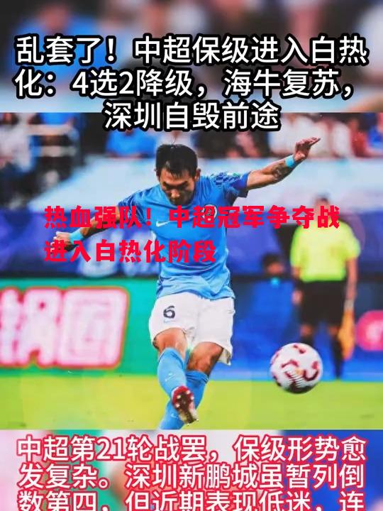 热血强队!中超冠军争夺战进入白热化阶段 热血强队!中超冠军争夺战进入白热化阶段