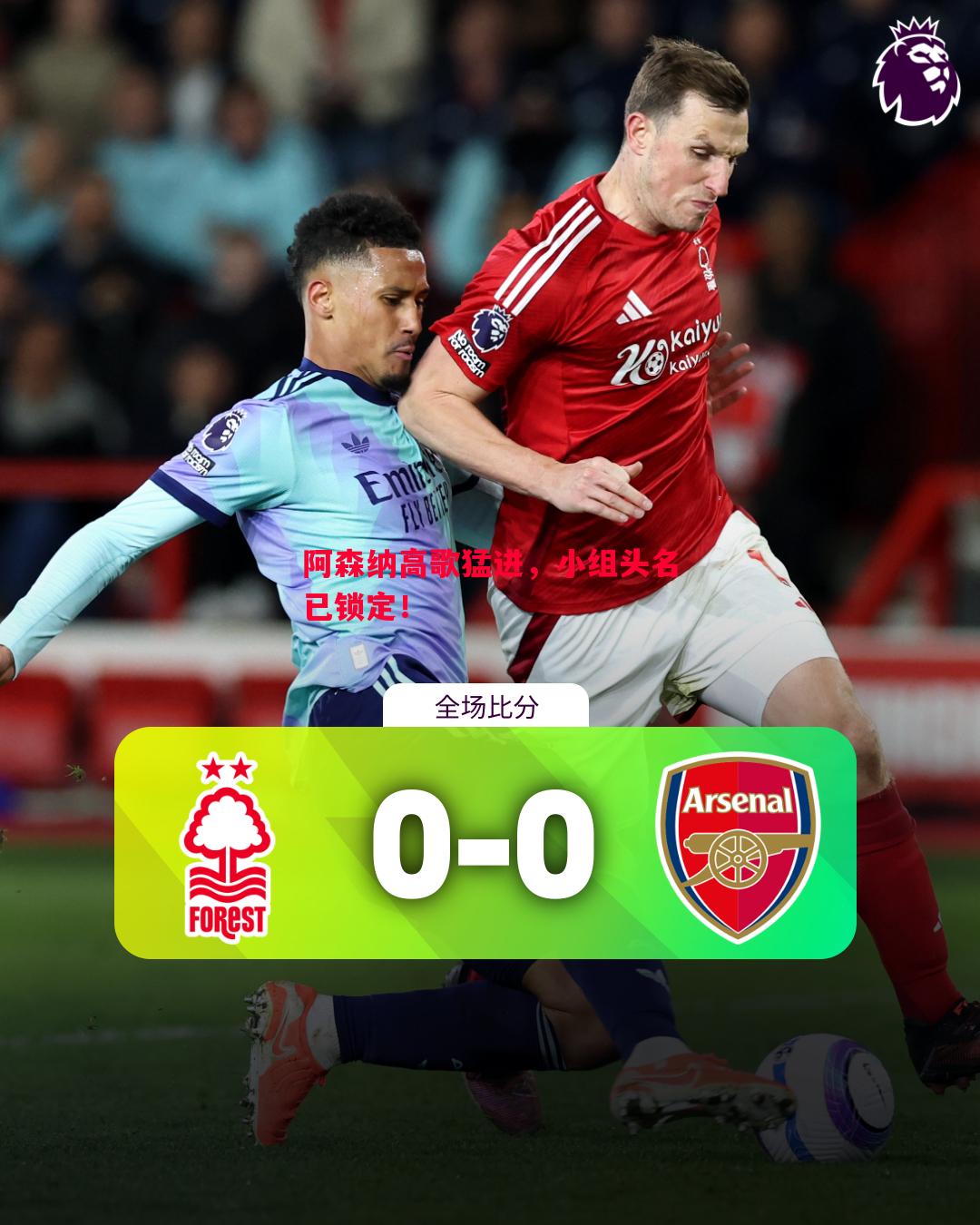 阿森纳高歌猛进,小组头名已锁定! 阿森纳高歌猛进,小组头名已锁定!