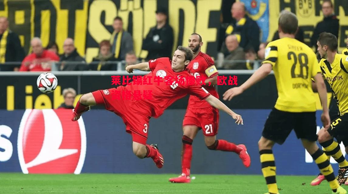 莱比锡红牛客场惨败,欧战资格悬疑 莱比锡红牛客场惨败,欧战资格悬疑