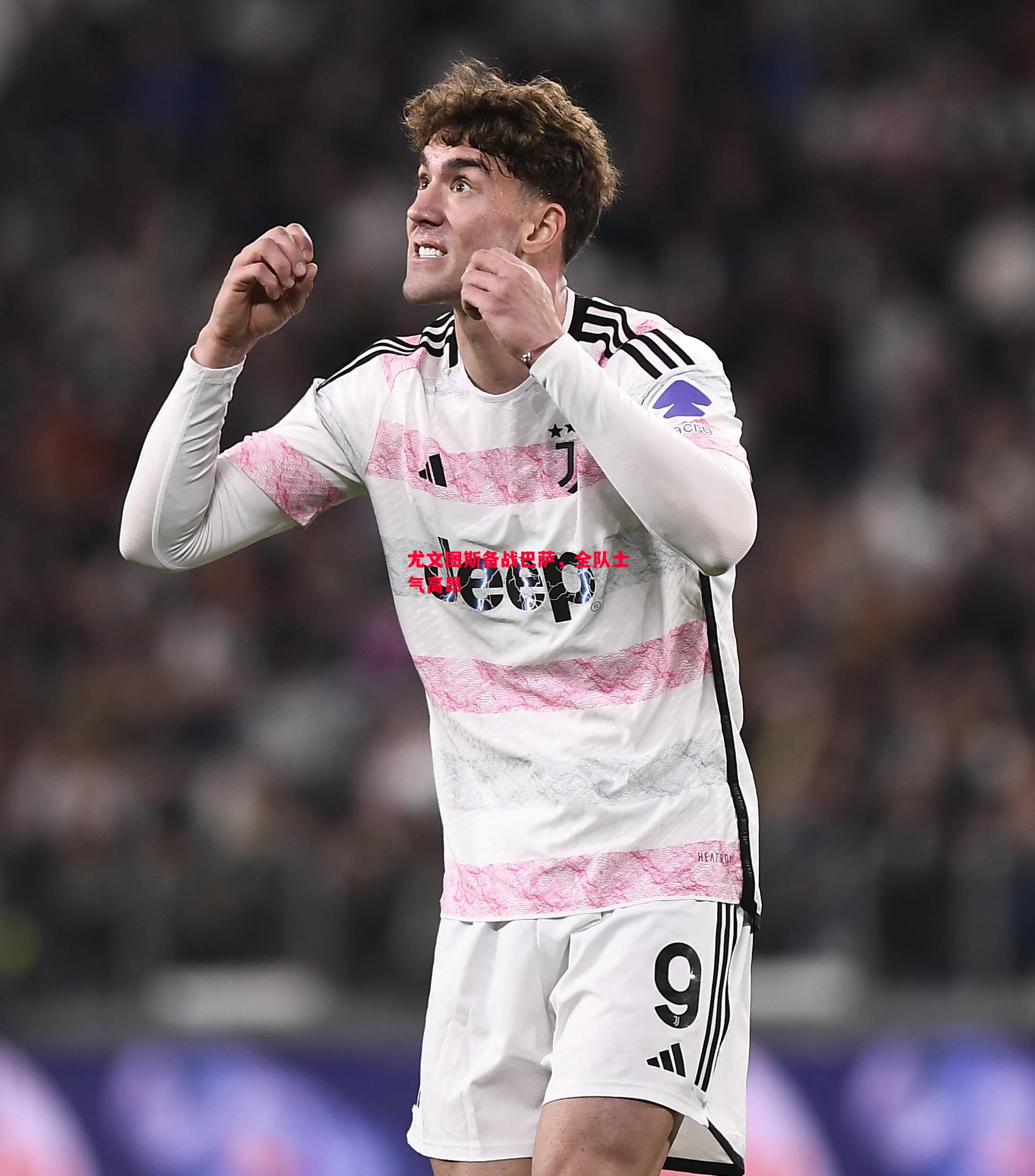 尤文图斯备战巴萨,全队士气高昂 尤文图斯备战巴萨,全队士气高昂