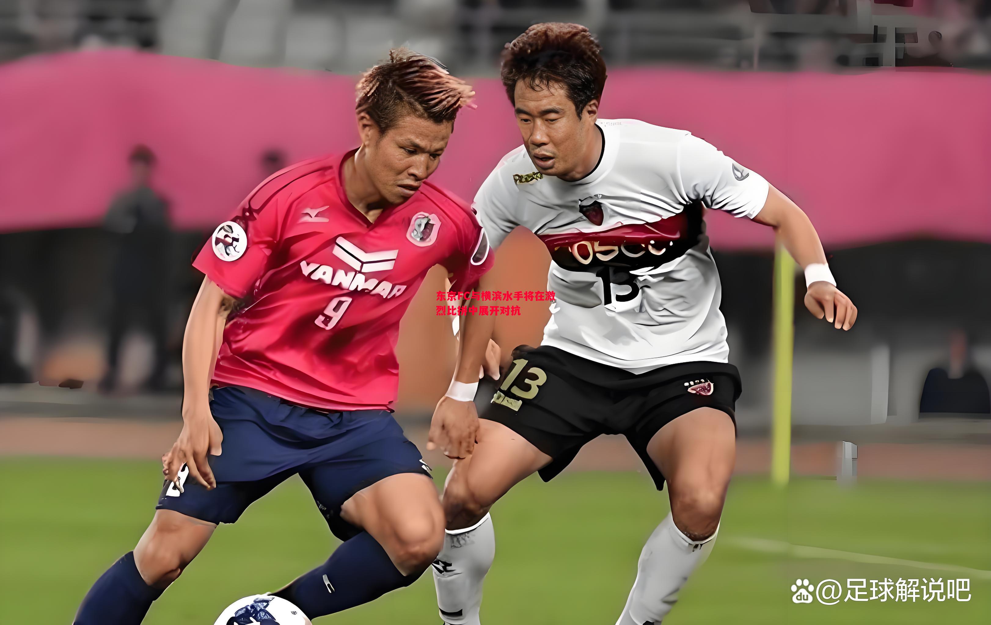 东京FC与横滨水手将在激烈比拼中展开对抗