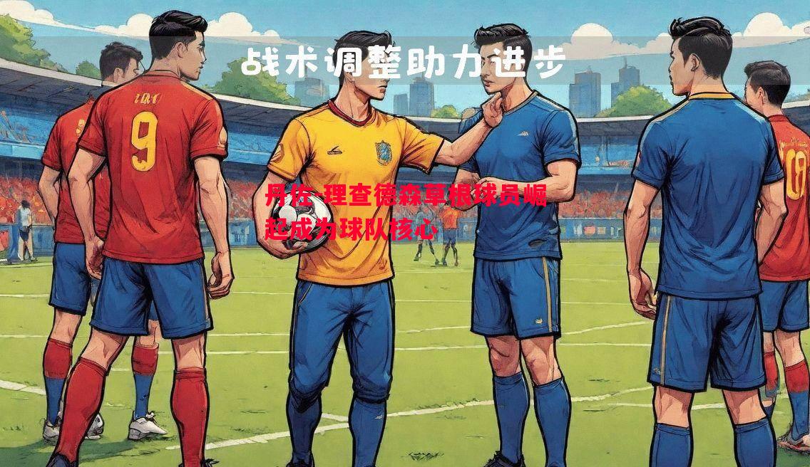 丹佐-理查德森草根球员崛起成为球队核心 丹佐-理查德森草根球员崛起成为球队核心