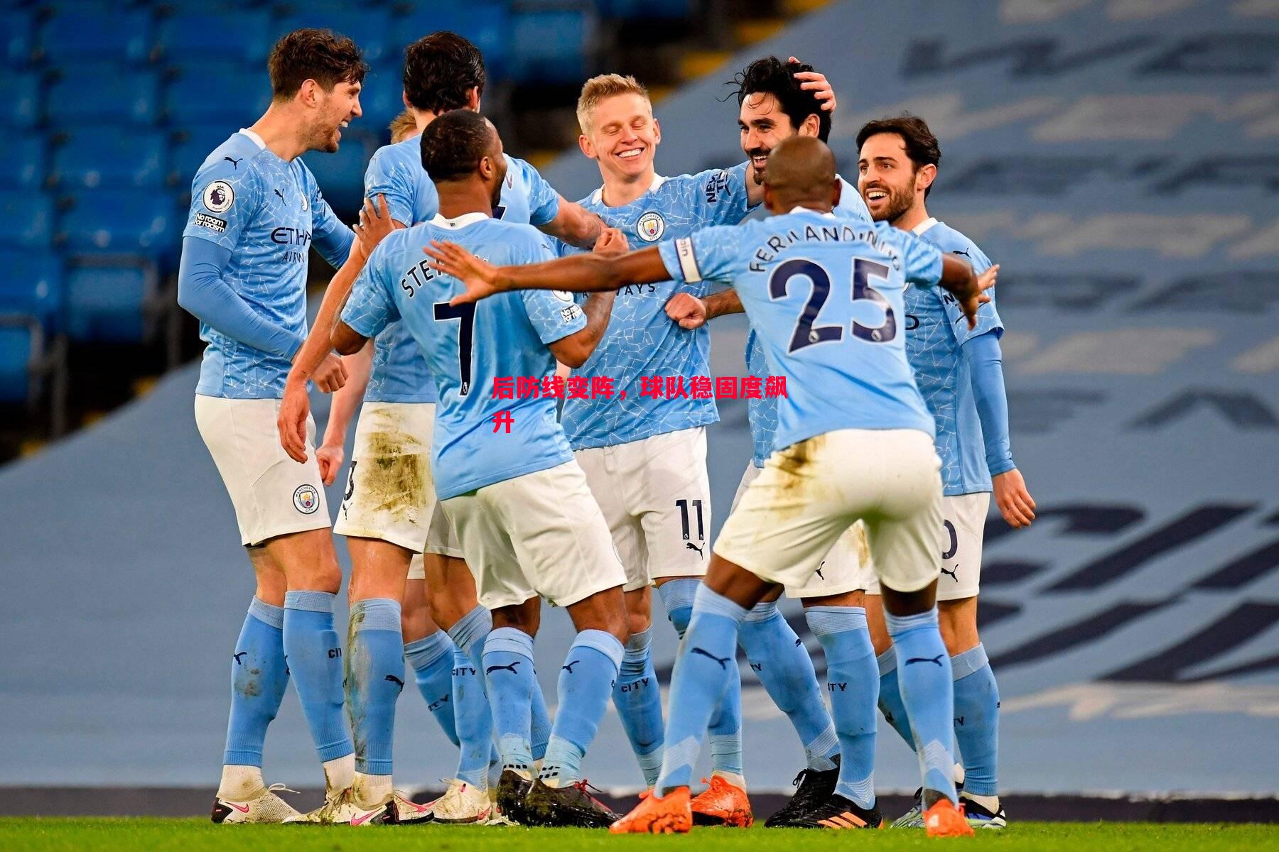 后防线变阵,球队稳固度飙升 后防线变阵,球队稳固度飙升