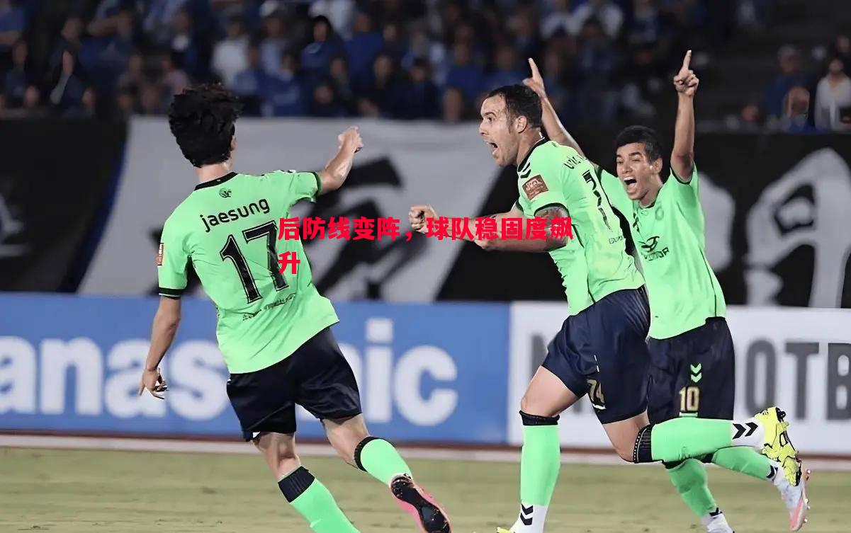 后防线变阵,球队稳固度飙升 后防线变阵,球队稳固度飙升