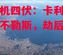 威廉希尔app-意甲危机四伏：卡利亚里逆转胜那不勒斯，劫后余生