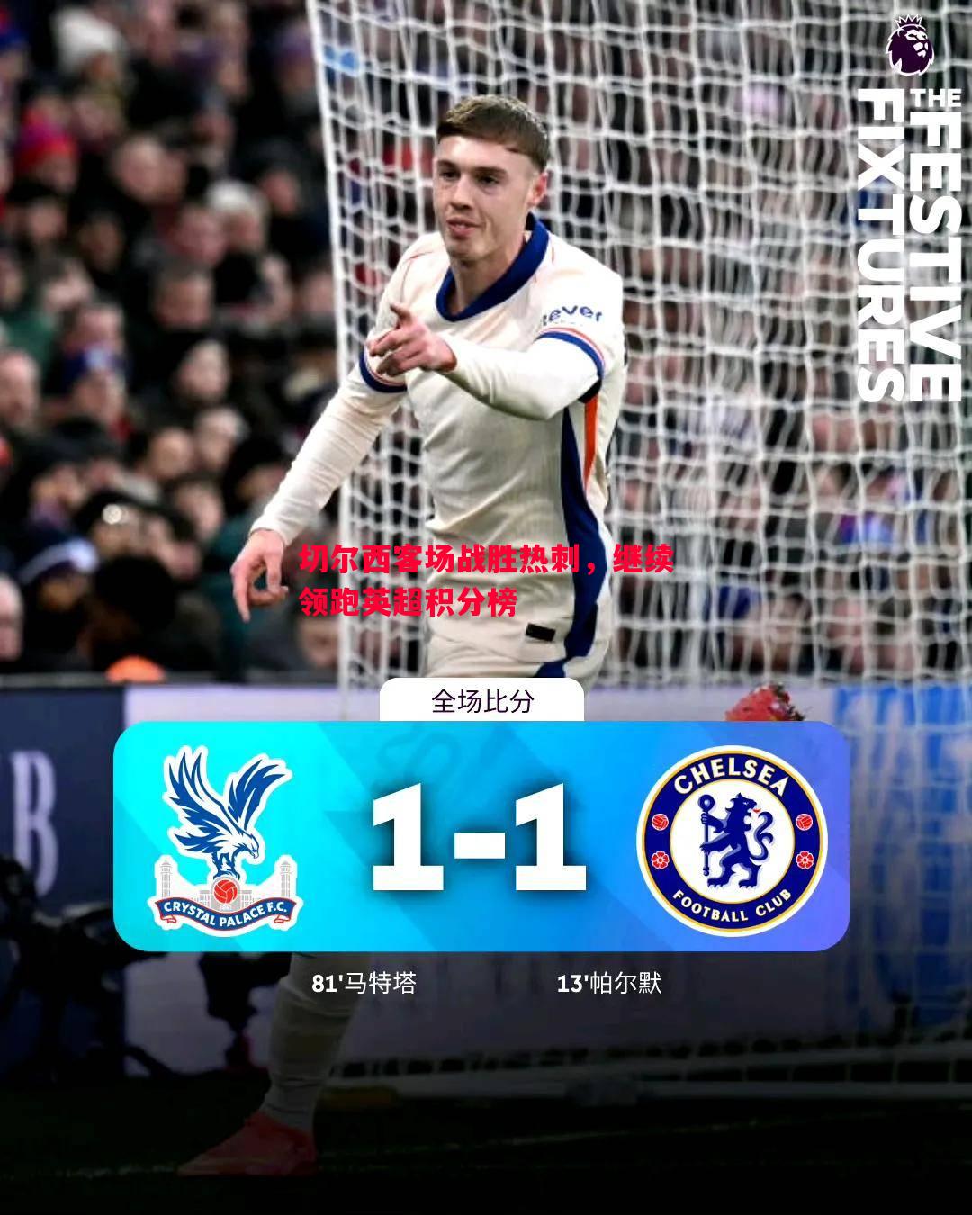 切尔西客场战胜热刺,继续领跑英超积分榜 切尔西客场战胜热刺,继续领跑英超积分榜
