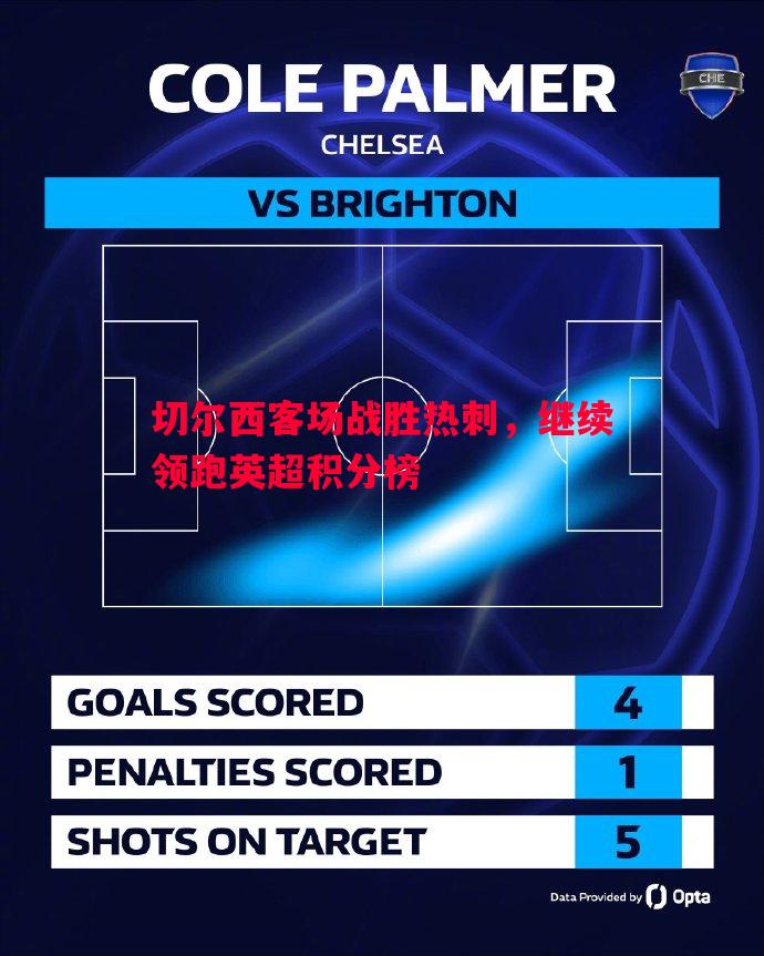 切尔西客场战胜热刺,继续领跑英超积分榜 切尔西客场战胜热刺,继续领跑英超积分榜
