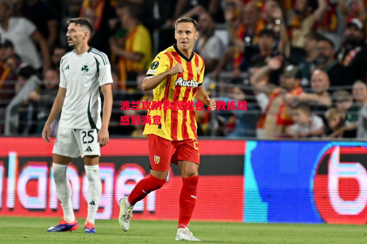 波兰攻防表现出色,教练组感到满意 波兰攻防表现出色,教练组感到满意
