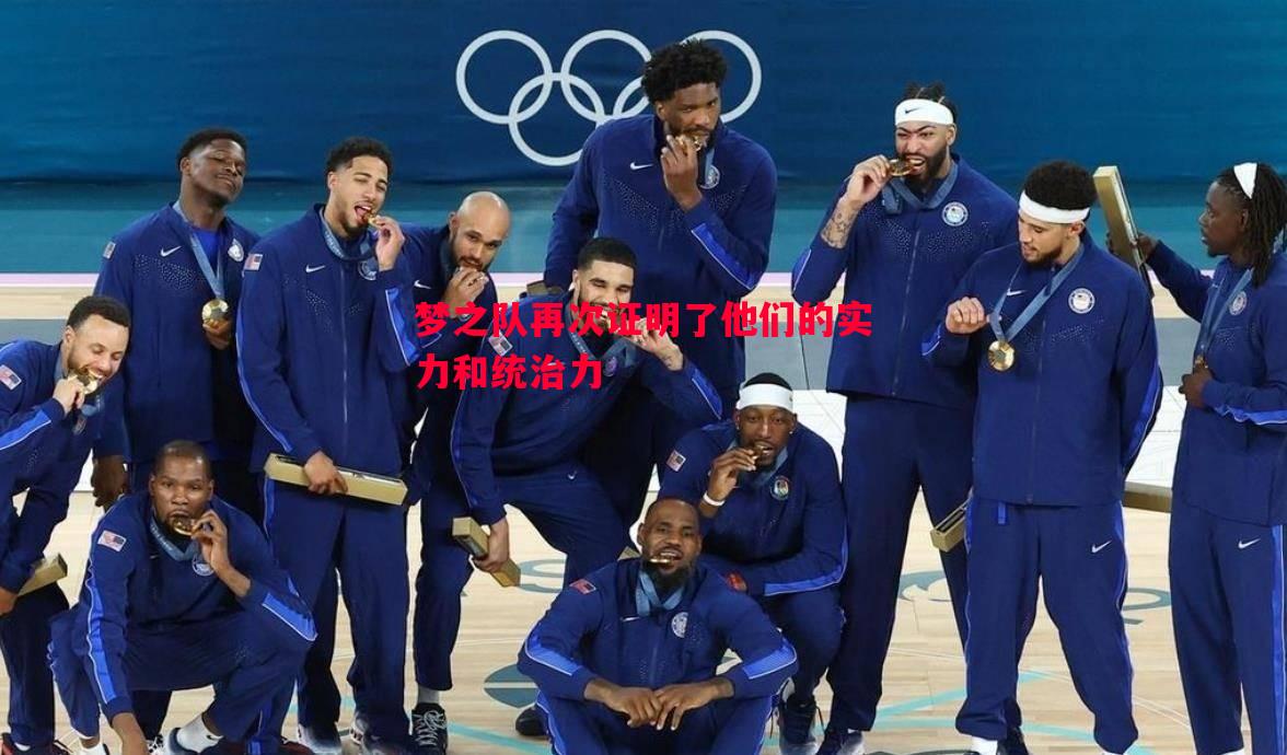 英国威廉希尔-梦之队再次证明了他们的实力和统治力