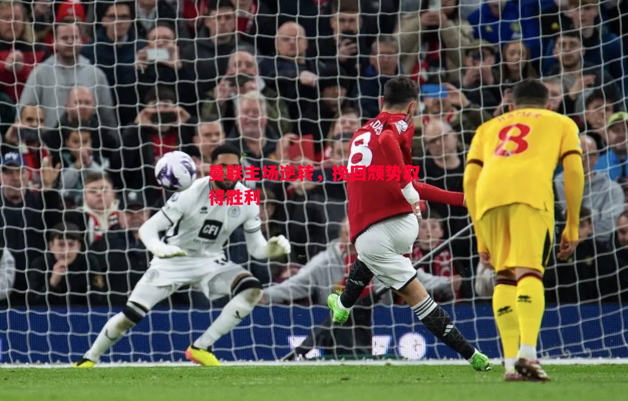 曼联主场逆转,挽回颓势取得胜利 曼联主场逆转,挽回颓势取得胜利