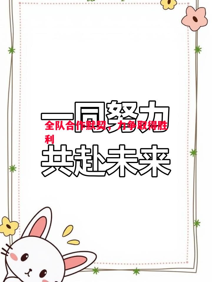 全队合作默契，力争取得胜利