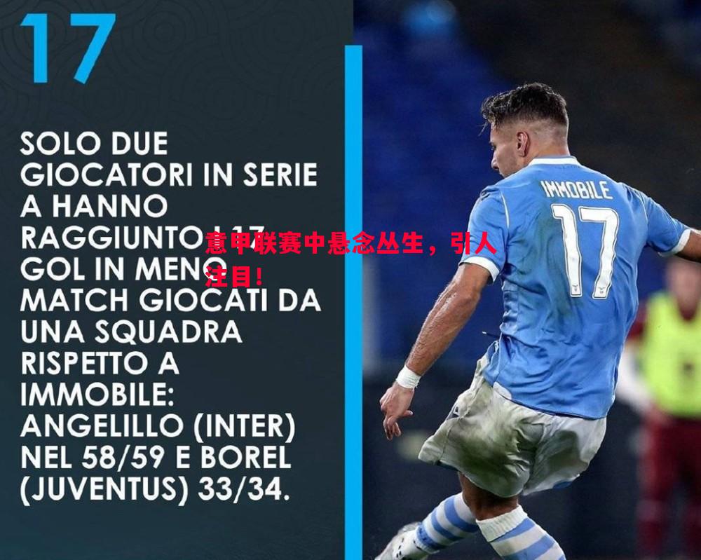 意甲联赛中悬念丛生,引人注目! 意甲联赛中悬念丛生,引人注目!