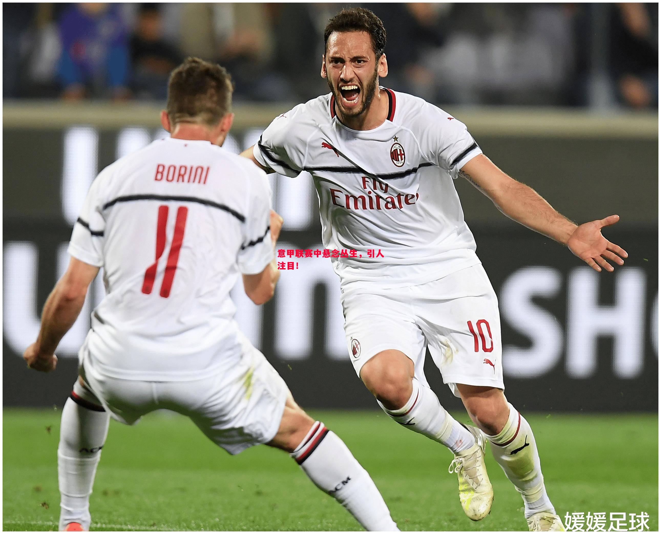 意甲联赛中悬念丛生,引人注目! 意甲联赛中悬念丛生,引人注目!