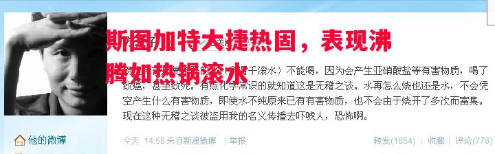 斯图加特大捷热固，表现沸腾如热锅滚水