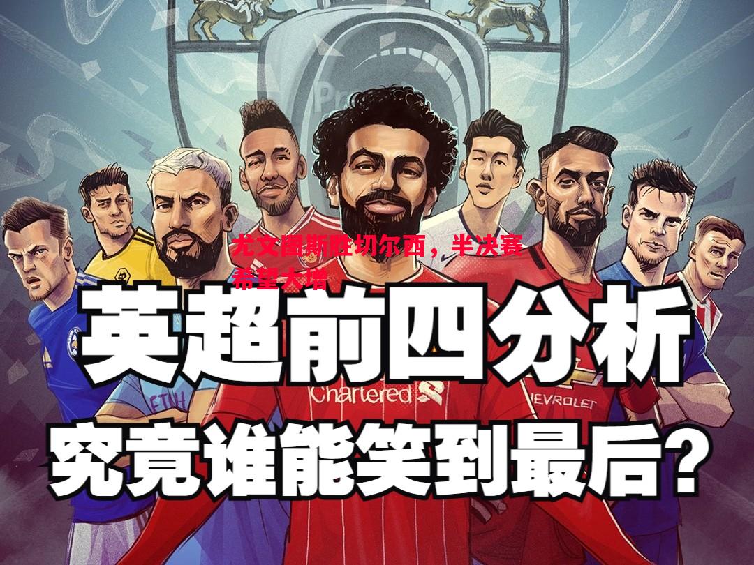 尤文图斯胜切尔西，半决赛希望大增