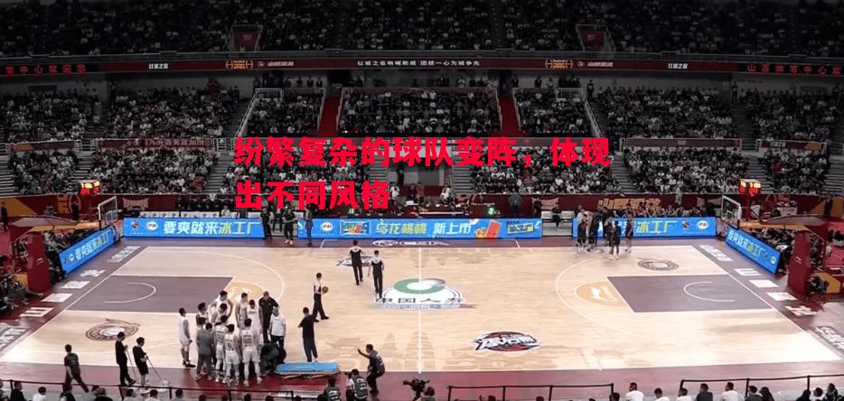 纷繁复杂的球队变阵,体现出不同风格 纷繁复杂的球队变阵,体现出不同风格