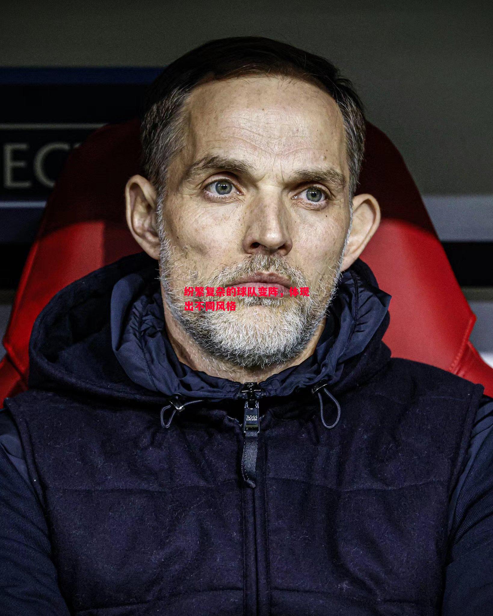 纷繁复杂的球队变阵,体现出不同风格 纷繁复杂的球队变阵,体现出不同风格