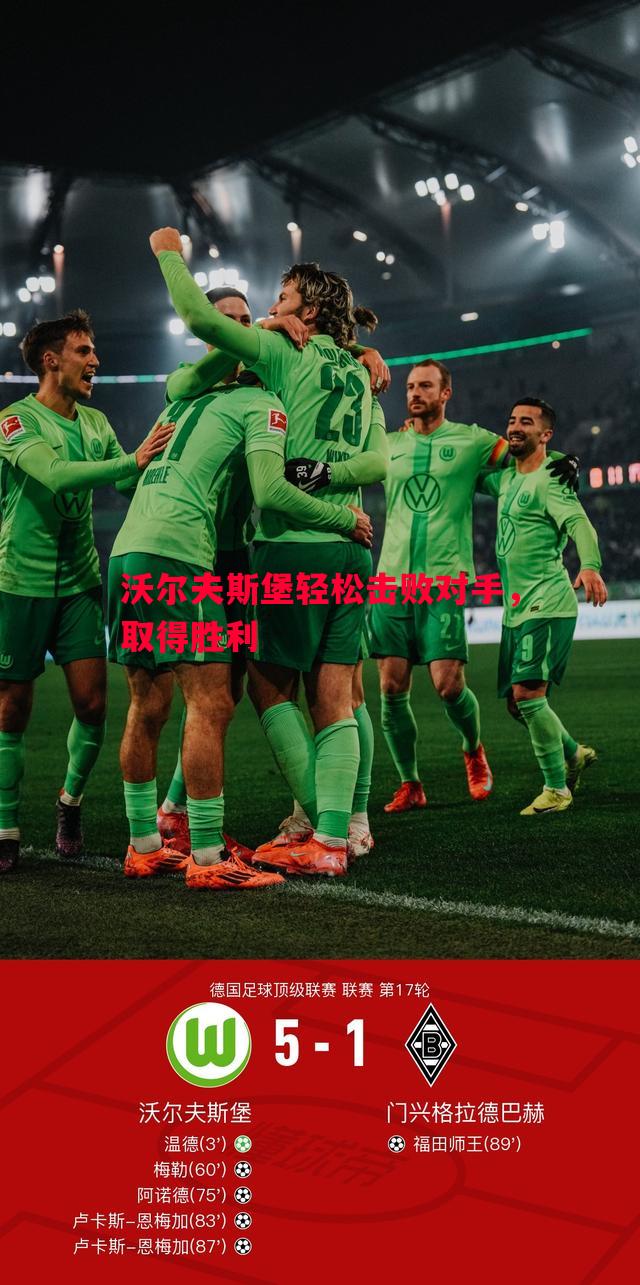 沃尔夫斯堡轻松击败对手,取得胜利 沃尔夫斯堡轻松击败对手,取得胜利