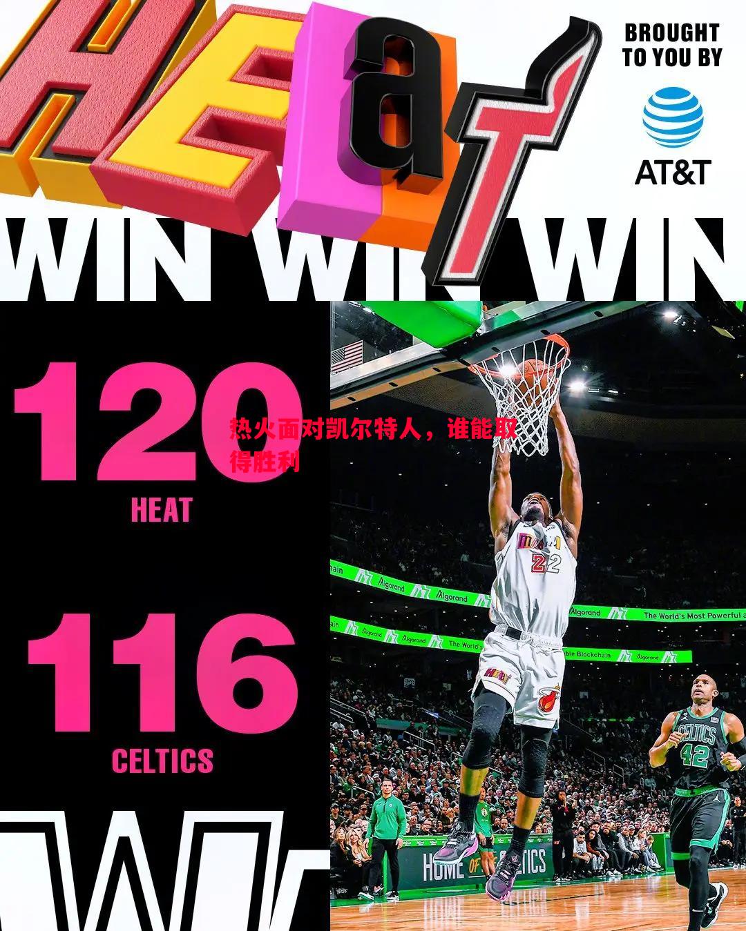 热火面对凯尔特人,谁能取得胜利 热火面对凯尔特人,谁能取得胜利